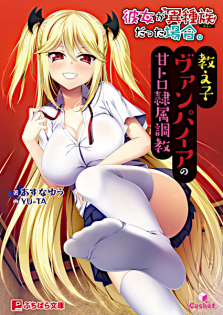 Kanojo ga Ishuzoku Datta Baai.: Oshiego Vampire no Amatoro Reizoku Choukyou