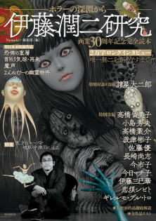 Ito Junji Kenkyuu: Horror no Shinen kara