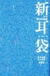 Shin Mimibukuro: Gendai Hyakumonogatari