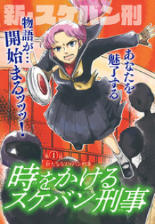 Toki wo Kakeru Sukeban Deka