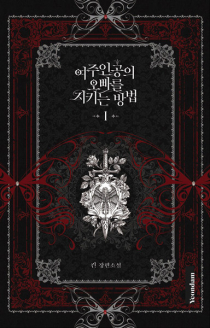 Yeojuingongui Oppareul Jikineun Bangbeop