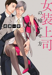 Josou Joushi no Nakasekata