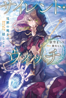 Silent Witch: Chinmoku no Majo no Kakushigoto