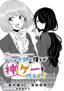 Jakushou Soshage-bu no Bokura ga Kamige wo Tsukuru made