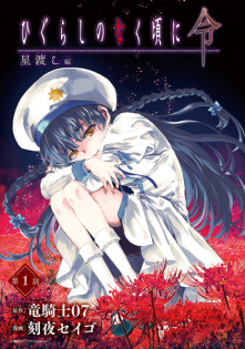 Higurashi no Naku Koro ni Rei: Hoshiwatashi-hen