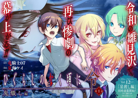 Higurashi no Naku Koro ni Rei: Oniokoshi-hen