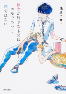 Kanojo ga Suki na Mono wa Homo de Atte Boku dewa Nai