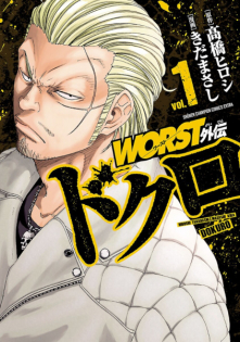 Worst Gaiden: Dokuro