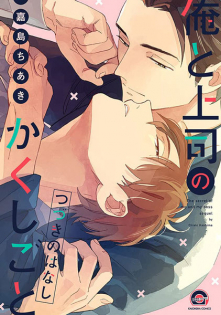 Ore to Joushi no Kakushigoto: Tsuzuki no Hanashi