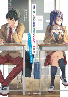 Saenai Boku ga Kimi no Heya de Shiteiru Koto wo Classmate wa Daremo Shiranai