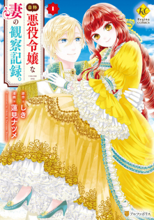 Jishou Akuyaku Reijou na Tsuma no Kansatsu Kiroku.