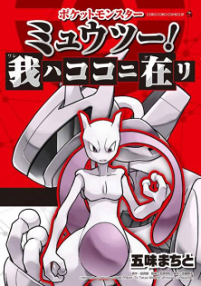Pocket Monster: Mewtwo! Ware wa Koko ni Ari