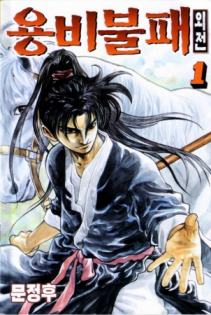 Yongbi Bulpae Oejeon