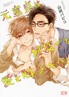 Motodoutei wa Nandodemo Ai wo Sakebitai!