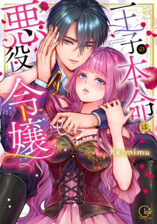 Ouji no Honmei wa Akuyaku Reijou