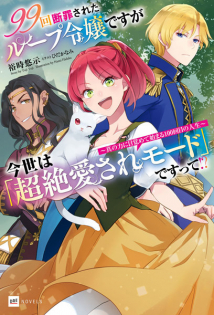 99-kai Danzai sareta Loop Reijou desu ga Konse wa 