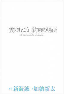 Kumo no Mukou, Yakusoku no Basho