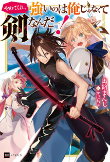 Yamete Kure, Tsuyoi no wa Ore ja Nakute Ken nanda......!