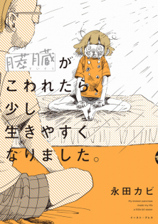 Suizou ga Kowaretara, Sukoshi Iki Yasuku Narimashita.