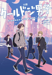 Shousetsu Cool Doji Danshi: Connect It Cool, Guys