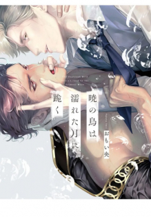 Akatsuki no Tori wa Nureta Tsuki ni Hizamazuku