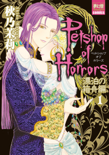 Petshop of Horrors: Hyouhaku no Hakobune-hen