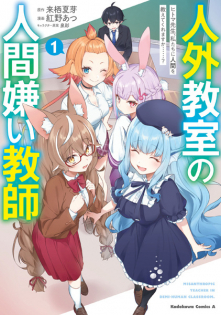 Jingai Kyoushitsu no Ningengirai Kyoushi: Hitoma-sensei, Watashitachi ni Ningen wo Oshiete Kuremasu ka......?