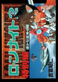 Loan Knight 2 Tokubetsu-hen: Haruka na Unkai no Shiro