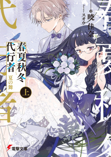 Shunkashuutou Daikousha: Natsu no Mai