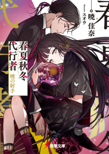 Shunkashuutou Daikousha: Akatsuki no Shashu