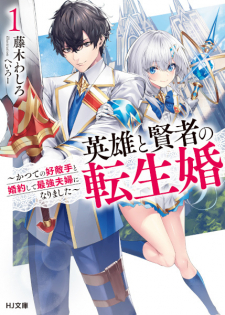 Eiyuu to Kenja no Tenseikon: Katsute no Koutekishu to Konyaku shite Saikyou Fuufu ni Narimashita