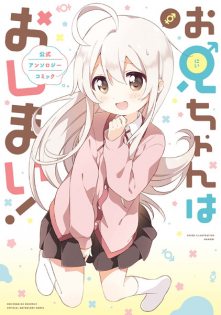 Oniichan wa Oshimai! Koushiki Anthology Comic