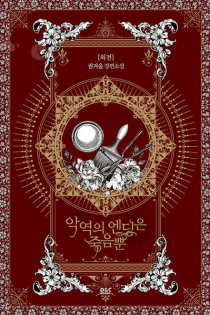 Villains Are Destined to Die Side Story