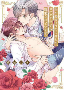 Ateuma Chara no Kuse shite, Super Darling Ouji ni Chouai sareteimasu.