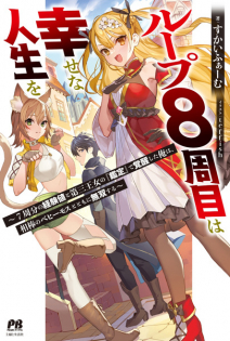 Loop 8-shuume wa Shiawase na Jinsei wo: 7-shuubun no Keikenchi to Daisan Oujo no 