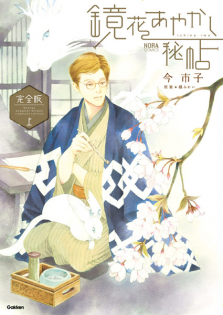 Kyouka Ayakashi Hichou Kanzenban