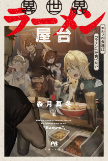 Isekai Ramen Yatai: Elf no Shokutsuu wa 