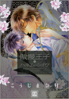 Gouman Ouji to Honeymoon Eve