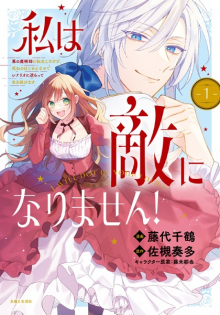 Watashi wa Teki ni Narimasen!: Aku no Majutsushi ni Tensei shita kedo, Shinu no wa Gomen nanode Scenario ni Sakaratte Ikinobimasu