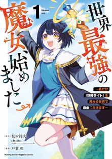 Sekai Saikyou no Majo, Hajimemashita: Watashi dake 