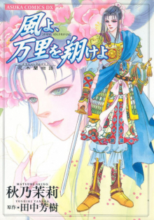 Kaze yo, Banri wo Kake yo