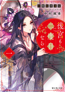 Shirobutahi Sairai Den: Koukyuu mo Nidome nara