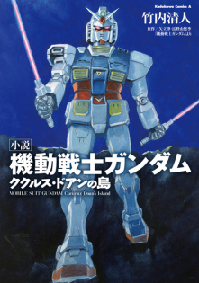 Shousetsu Kidou Senshi Gundam: Cucuruz Doan no Shima