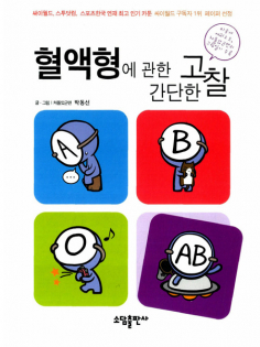 A Simple Thinking About Blood Type