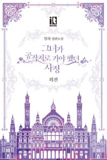 The Reason Why Raeliana Ended up at the Duke's Mansion Side Story