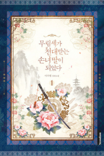 The Baengri Clan's Unwanted Granddaughter