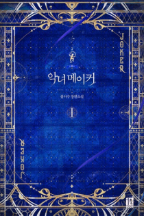 The Villainess's Maker