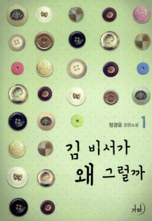 What's Wrong with Secretary Kim?