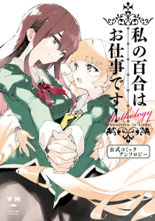 Watashi no Yuri wa Oshigoto desu! Koushiki Comic Anthology