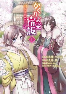 Kakuriyo no Yadomeshi: Ayakashi Oyado ni Yomeiri shimasu.